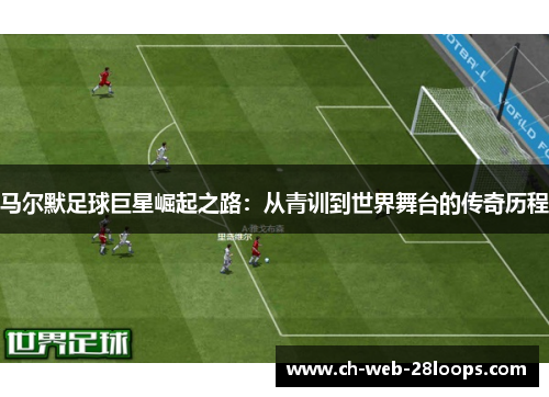 马尔默足球巨星崛起之路:从青训到世界舞台的传奇历程