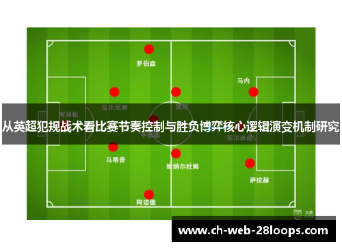 从英超犯规战术看比赛节奏控制与胜负博弈核心逻辑演变机制研究