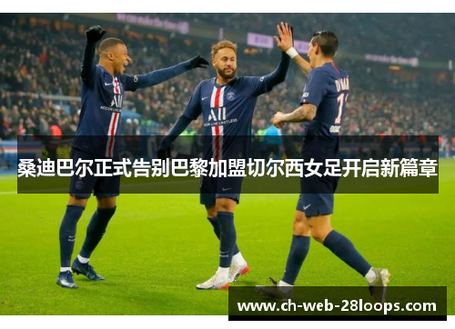 桑迪巴尔正式告别巴黎加盟切尔西女足开启新篇章