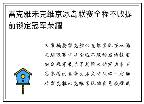 雷克雅未克维京冰岛联赛全程不败提前锁定冠军荣耀
