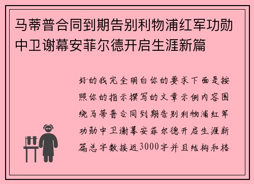 马蒂普合同到期告别利物浦红军功勋中卫谢幕安菲尔德开启生涯新篇