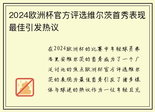 2024欧洲杯官方评选维尔茨首秀表现最佳引发热议