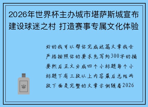 2026年世界杯主办城市堪萨斯城宣布建设球迷之村 打造赛事专属文化体验中心