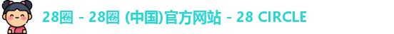 28圈 - 28圈 (中国)官方网站 - 28 CIRCLE